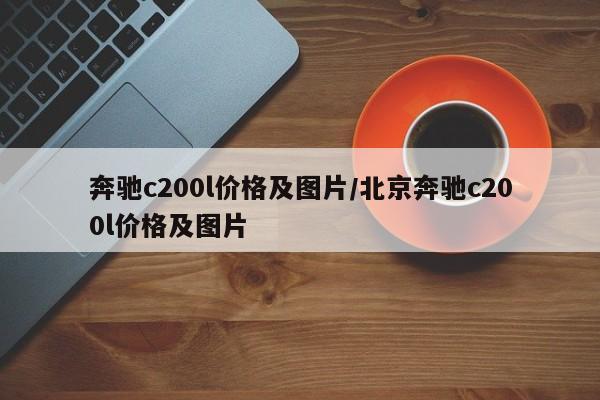 奔驰c200l价格及图片/北京奔驰c200l价格及图片