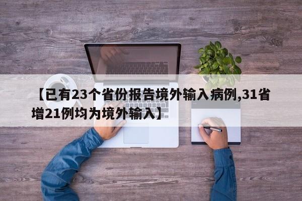 【已有23个省份报告境外输入病例,31省增21例均为境外输入】