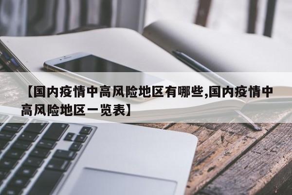 【国内疫情中高风险地区有哪些,国内疫情中高风险地区一览表】