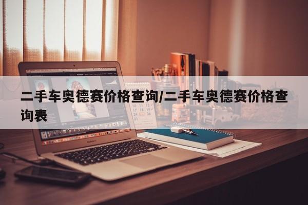 二手车奥德赛价格查询/二手车奥德赛价格查询表
