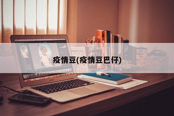 疫情豆(疫情豆巴仔)