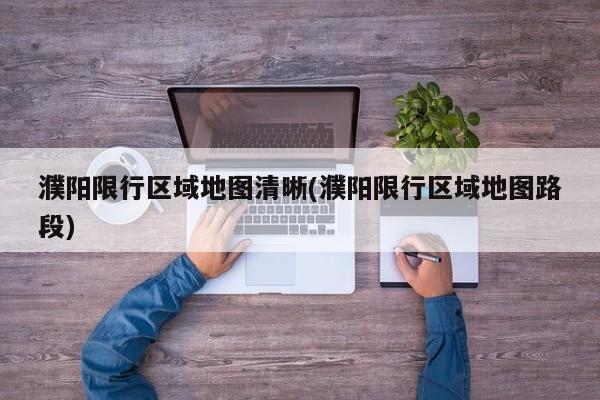 濮阳限行区域地图清晰(濮阳限行区域地图路段)