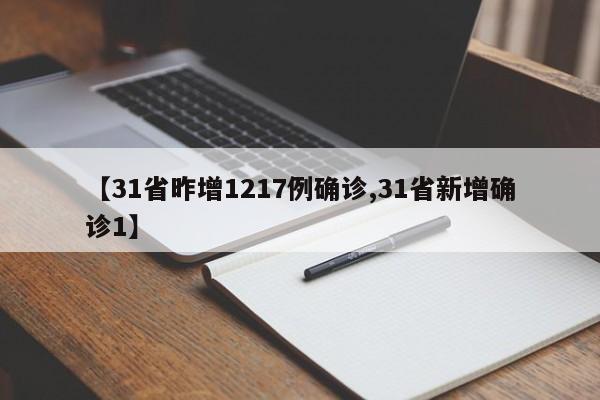 【31省昨增1217例确诊,31省新增确诊1】