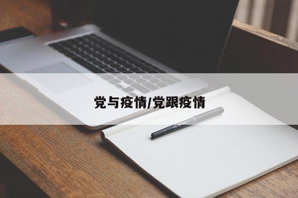 党与疫情/党跟疫情