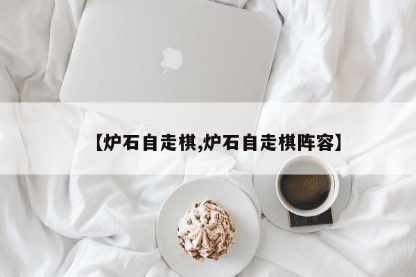 【炉石自走棋,炉石自走棋阵容】