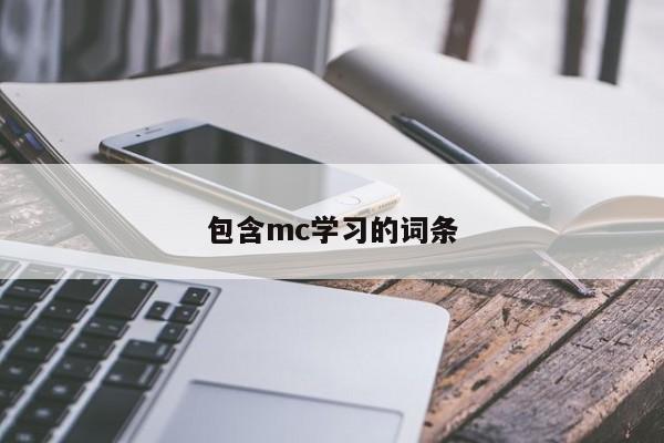 包含mc学习的词条