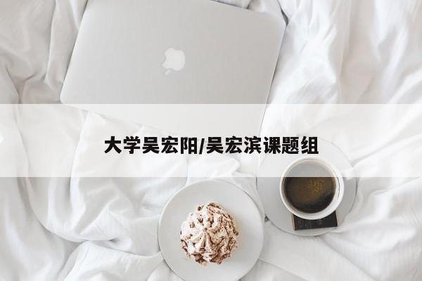 大学吴宏阳/吴宏滨课题组