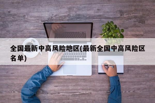 全国最新中高风险地区(最新全国中高风险区名单)
