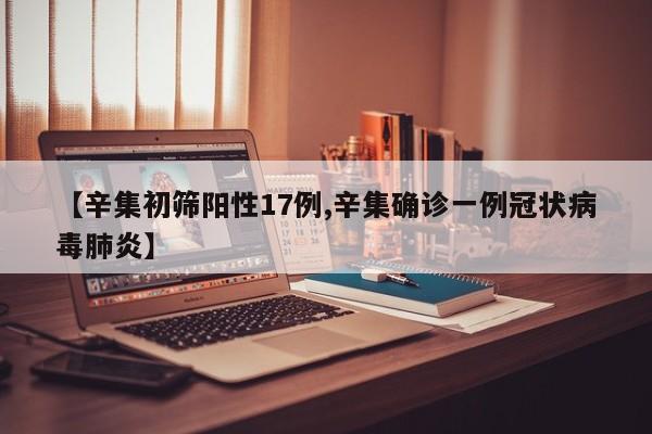 【辛集初筛阳性17例,辛集确诊一例冠状病毒肺炎】