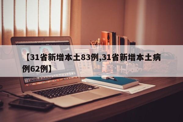 【31省新增本土83例,31省新增本土病例62例】