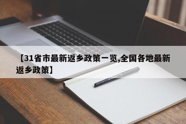 【31省市最新返乡政策一览,全国各地最新返乡政策】