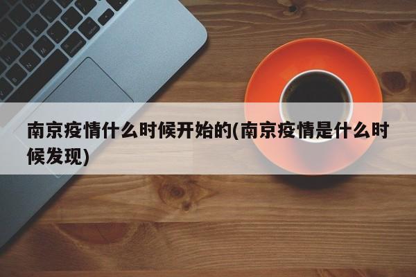 南京疫情什么时候开始的(南京疫情是什么时候发现)