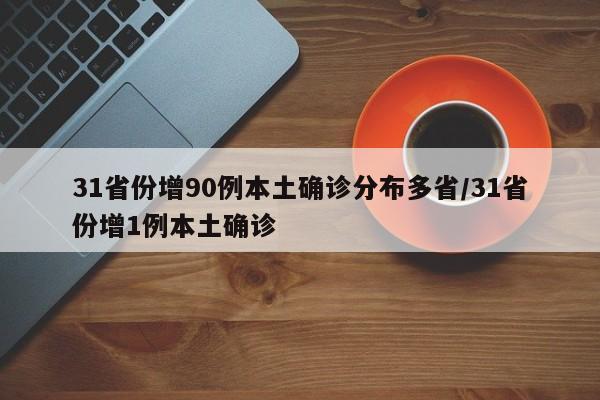 31省份增90例本土确诊分布多省/31省份增1例本土确诊
