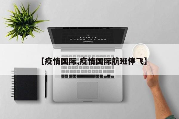 【疫情国际,疫情国际航班停飞】