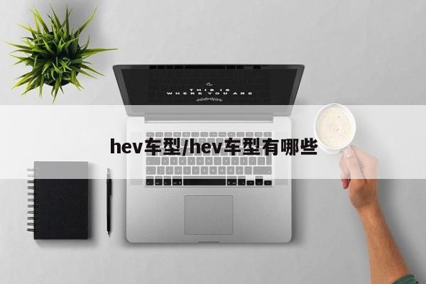 hev车型/hev车型有哪些