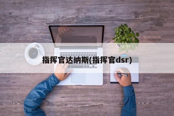指挥官达纳斯(指挥官dsr)