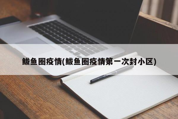 鲅鱼圈疫情(鲅鱼圈疫情第一次封小区)