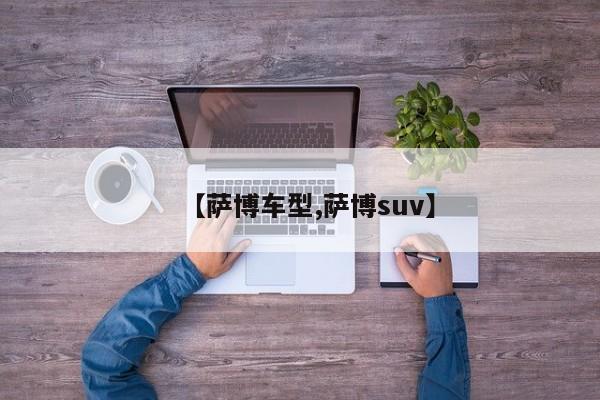 【萨博车型,萨博suv】