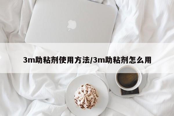 3m助粘剂使用方法/3m助粘剂怎么用