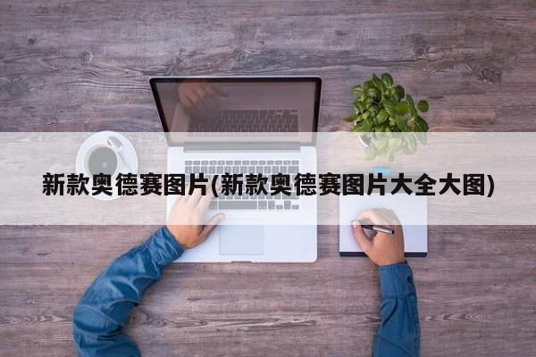 新款奥德赛图片(新款奥德赛图片大全大图)