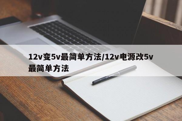 12v变5v最简单方法/12v电源改5v最简单方法