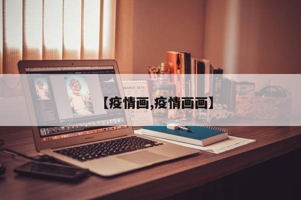 【疫情画,疫情画画】