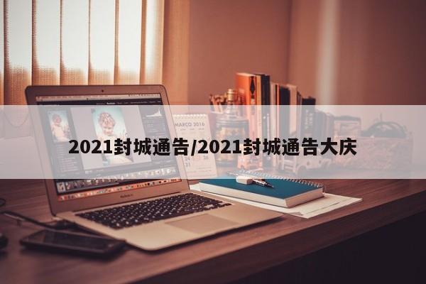 2021封城通告/2021封城通告大庆