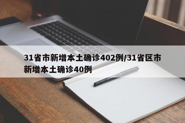 31省市新增本土确诊402例/31省区市新增本土确诊40例