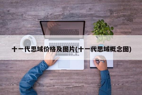 十一代思域价格及图片(十一代思域概念图)