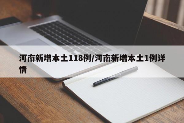 河南新增本土118例/河南新增本土1例详情