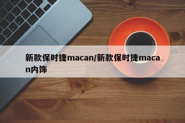 新款保时捷macan/新款保时捷macan内饰