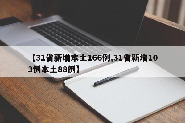 【31省新增本土166例,31省新增103例本土88例】
