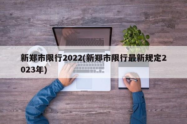 新郑市限行2022(新郑市限行最新规定2023年)