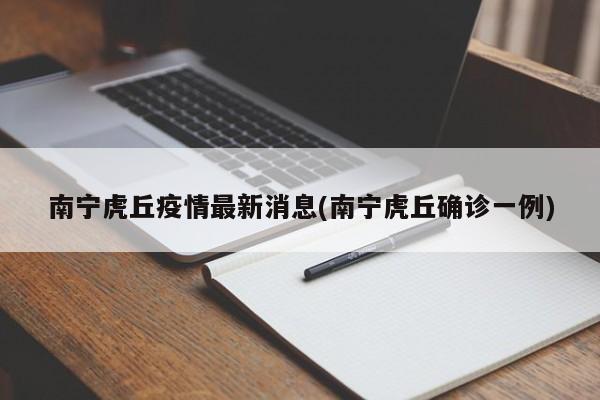 南宁虎丘疫情最新消息(南宁虎丘确诊一例)