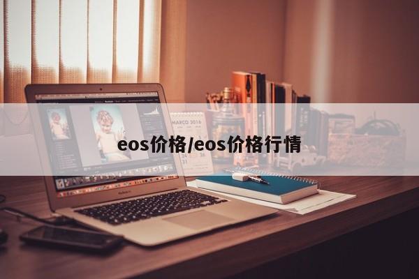 eos价格/eos价格行情