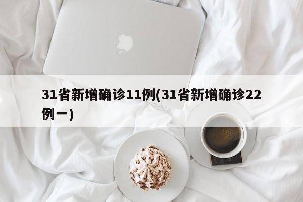 31省新增确诊11例(31省新增确诊22例一)