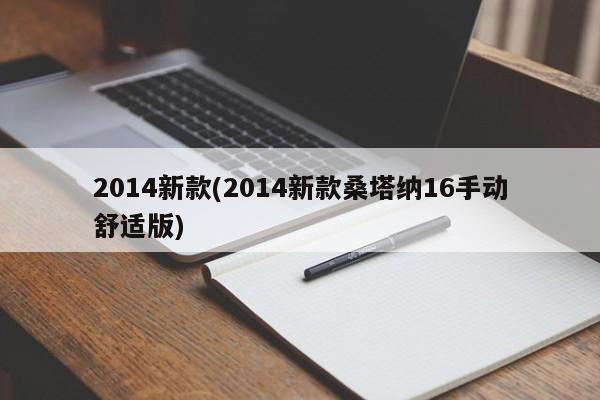 2014新款(2014新款桑塔纳16手动舒适版)