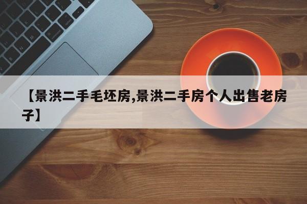 【景洪二手毛坯房,景洪二手房个人出售老房子】