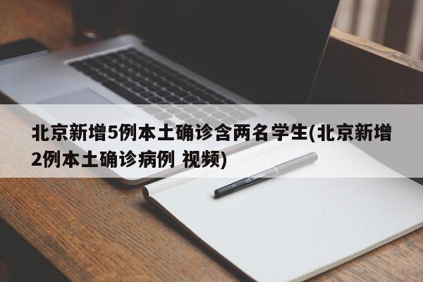 北京新增5例本土确诊含两名学生(北京新增2例本土确诊病例 视频)