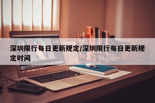 深圳限行每日更新规定/深圳限行每日更新规定时间