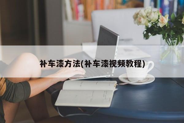 补车漆方法(补车漆视频教程)