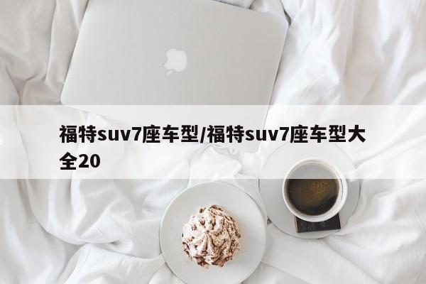 福特suv7座车型/福特suv7座车型大全20