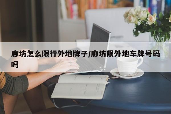 廊坊怎么限行外地牌子/廊坊限外地车牌号码吗