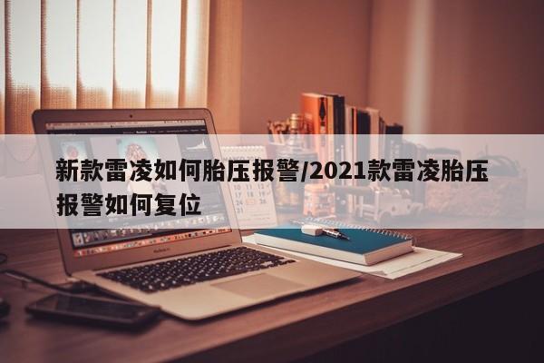 新款雷凌如何胎压报警/2021款雷凌胎压报警如何复位