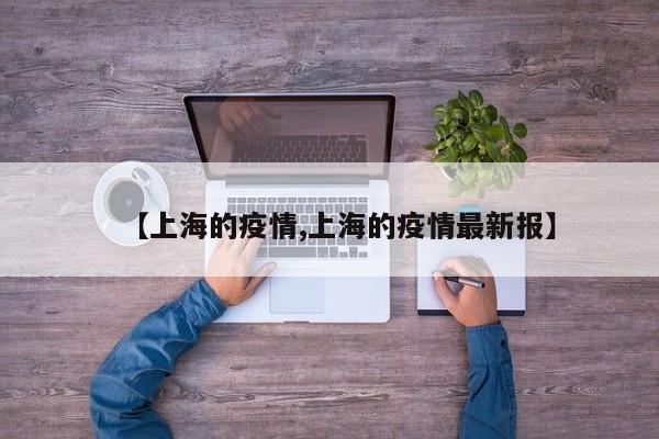 【上海的疫情,上海的疫情最新报】