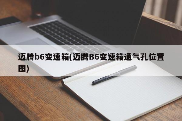 迈腾b6变速箱(迈腾B6变速箱通气孔位置图)