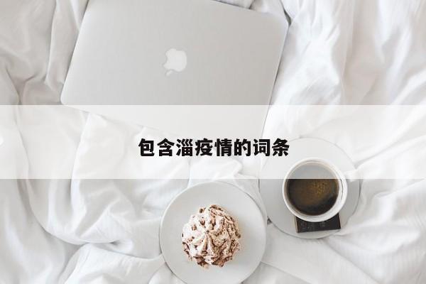 包含淄疫情的词条