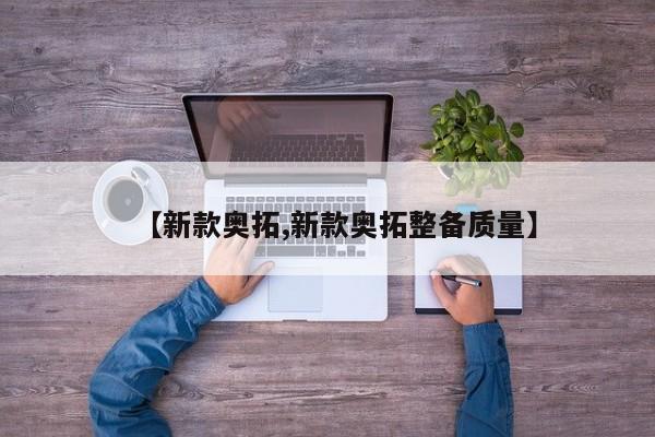 【新款奥拓,新款奥拓整备质量】