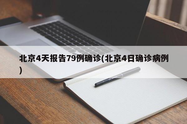 北京4天报告79例确诊(北京4日确诊病例)