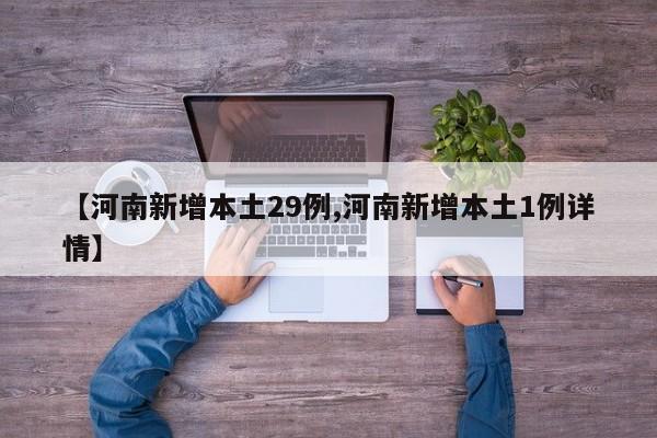 【河南新增本土29例,河南新增本土1例详情】